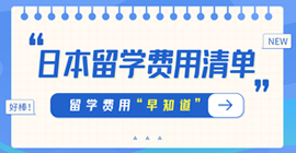 东区日本留学费用清单