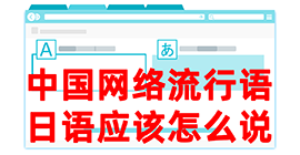 东区去日本留学，怎么教日本人说中国网络流行语？