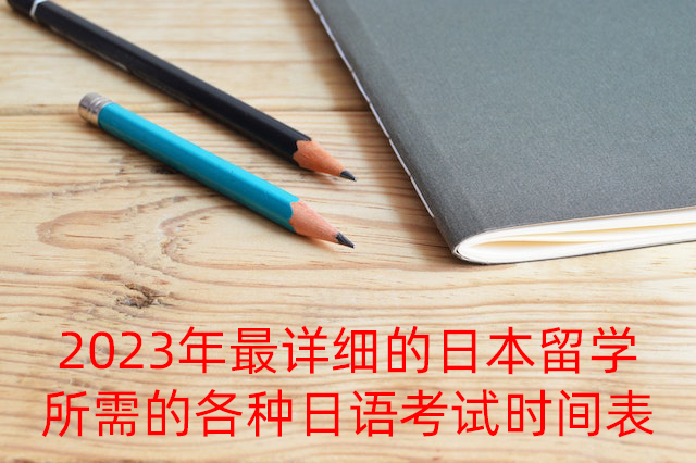 东区2023年最详细的日本留学所需的各种日语考试时间表