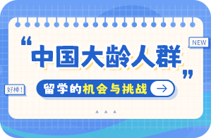 东区中国大龄人群出国留学：机会与挑战